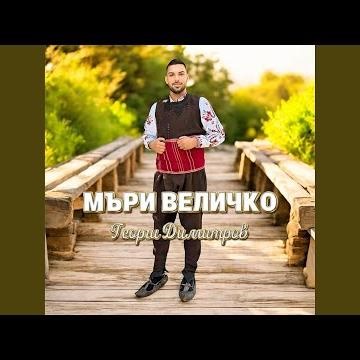 Мъри Величко