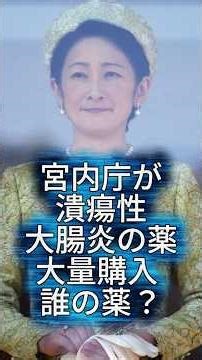 Is Princess Kiko ill? The Imperial Household Agency purchases large quantities of "ulcerative col...
