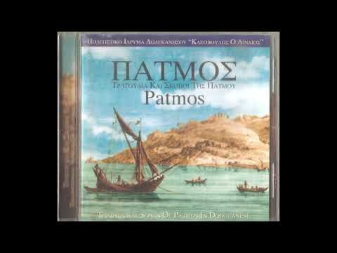 Πάτμος: Λέρικος και Σούστα (οργ.), τσαμπούνα Μιχ. Γρύλλης 1995.