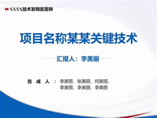 技术发明奖答辩PPT模板