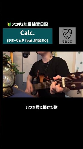 アコギ2年目練習日記｜Calc. (ジミーサムP feat.初音ミク) #アコギ初心者 #弾き語り #サイレントギター