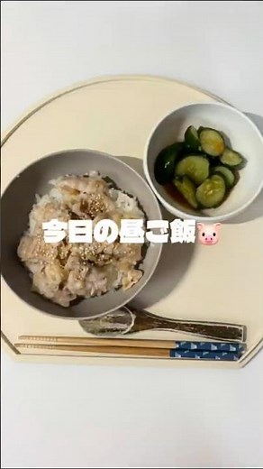 今日の昼ごはん！５分でねぎ塩豚丼！#まいにちごはん #おうちごはん #自炊 #料理 #時短節約 #時短レシピ #時短料理 #時短 #お昼ごはん #豚バラ #業務スーパー