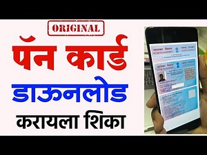पॅन कार्ड डाऊनलोड करायला शिका | How to download pan card online | UTI NSDL Pan Card Download