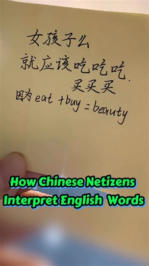 A Chinese translator on Instagram: "How Chinese Netizens Interpret English #learnchinese #language #english #chineseculture #wordplay #mandarin"