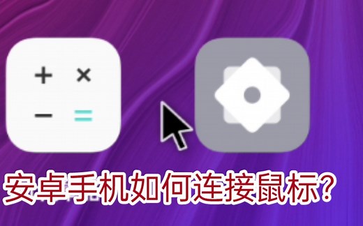 手机如何连接并使用鼠标？