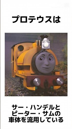 プロテウスの豆知識 #thomasthetankengine #thomasandfriends