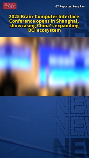 The 2025 Brain-Computer Interface (BCI) Conference opened in Shanghai on Thursday under the theme “Brain Connects the World, Wisdom Gathers in Shanghai,” bringing together research teams from major universities, leading industry developers, and experts across the sector in an effort to better link research, application, and policy. | Global Times