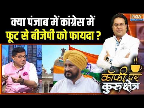 BJP In Punjab Election: क्या पंजाब में कांग्रेस में फूट से बीजेपी को फायदा? | Charanjit Singh Channi