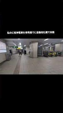 阪神電車をに券売機で自動改札機#自動改札機 #券売機 #阪神電車