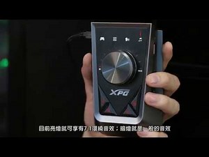 XPG EMIX H30電競耳機+ SOLOX F30 音頻擴大器開箱教學影片(中文字幕)
