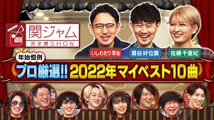 関ジャム 完全燃SHOW : プロが選ぶ年間マイベスト10曲