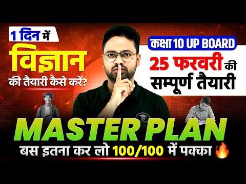 1 दिन में विज्ञान की पूरी तैयारी 🔥 | Class 10 UP Board Science 25 February Master Plan 2026
