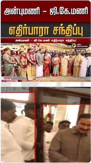 அன்புமணி- ஜி.கே.மணி எதிர்பாரா சந்திப்பு | PMK | Anbumani | GK Mani