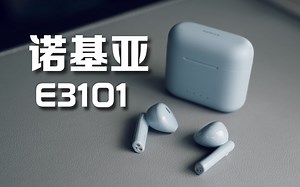 【龙叔体验】通勤无感，颜值在线 诺基亚E3101 TWS半入耳式蓝牙耳机体验