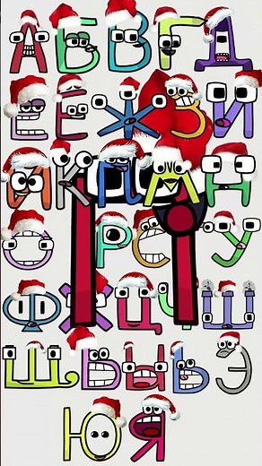 🔥New Year's Russian Alphabet Lore