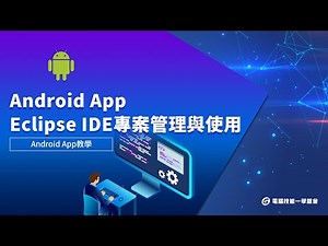 【線上學習】Android App設計 - Eclipse IDE專案管理與使用