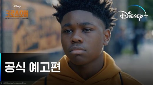 가족이라는 팀이 있기에 우린 어떤 어려움도 이겨낼 거야 함께 울고 웃고 성장하는 농구 천재 쌍둥이 형제⛹️ 디즈니 오리지널 시리즈 4월 5일 단독 공개! #크로스오버 #TheCrossover #디즈니플러스 #DisneyPlusKR | Disney