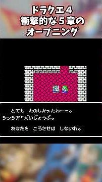 ドラクエ４ ５章の衝撃的なオープニング #ドラゴンクエスト #レトロゲーム