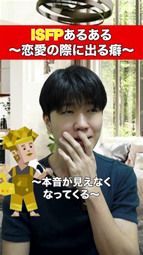 ISFPの恋愛の際に出る癖 #16タイプ診断 #mbti #ISFP#mbti恋愛 ￼