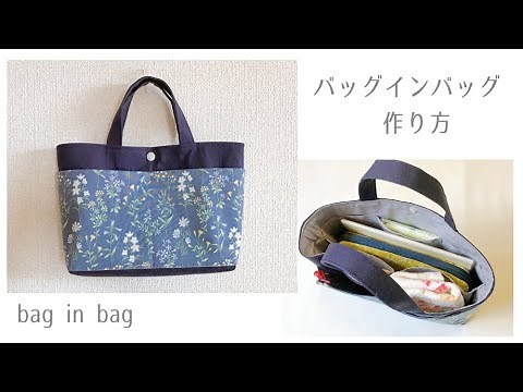 バッグインバッグの作り方 / How to make a bag in bag