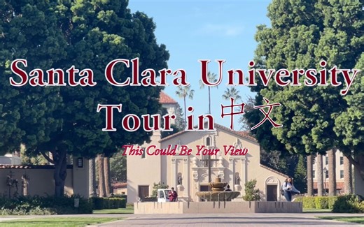 圣塔克拉拉大学中文校园游览视频｜Santa Clara University Chinese Campus Tour