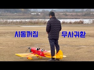 농협엔진이 달린 스페이스워커 공중에서 시동꺼짐 하지만 무사 착륙!, 파일럿: 김기환, 4K Video