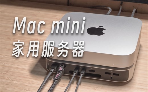 「黑貓」把 Mac mini 用作家用服务器 | 入门教程 + 体验感受