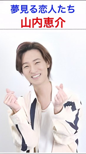 山内恵介 夢見る恋人たち #山内恵介 #夢見る恋人たち