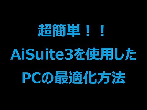 Super easy !! How to optimize your PC with AiSuite 3
