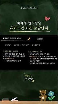 발달심리학- 피아제 인지발달, 아동-청소년 발달단계 ㅣ 청소년상담사3급 - 발달심리