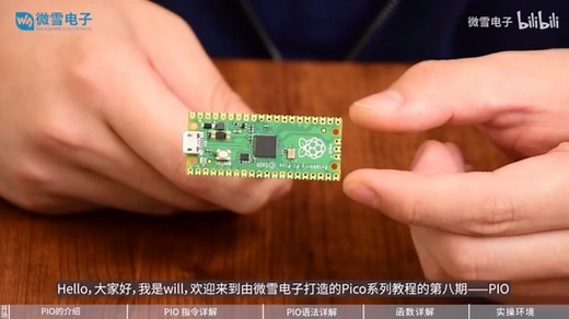 树莓派PICO系列教程8——PIO（可编程输入输出端口）