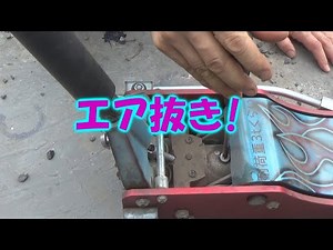 油圧フロアジャッキのエア抜きをする。自己流