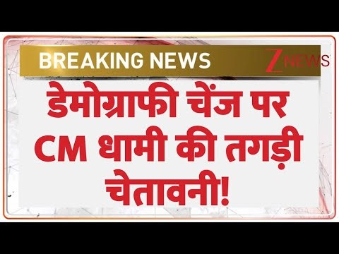 CM Dhami on Demography Change : डेमोग्राफी चेंज पर CM धामी की तगड़ी चेतावनी! I Breaking News