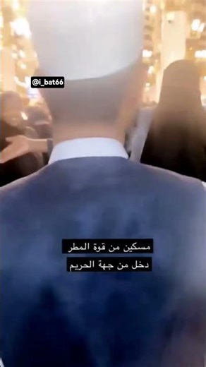 من قوه المطر دخل جهة الحريم😂 #اكسبلور #shortvideo #قصص #الحرم_المكي #ضحك #shorts #اشتراك