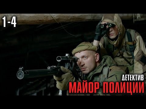 БЫВШЕГО МАЙОРА УПРЯТАЛИ В ПСИХУШКУ! МОЩНЫЙ КРИМИНАЛЬНЫЙ ДЕТЕКТИВ! | Майор полиции Серии 1-4