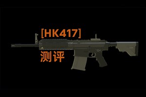 Phantom Forces · “暴力美学”-HK417实战与介绍