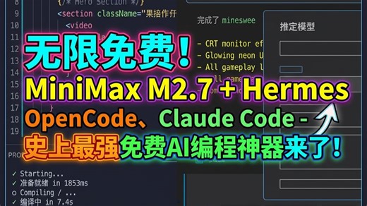 【中配】无限免费！MiniMax M2.7   Hermes、OpenCode、Claude Code - 史上最强免费AI编程神器来了！