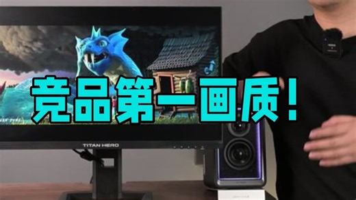 竞品第一画质！泰坦军团P245MS真实评测 这台机器几个月前就测完了，一直没发内容。作为小.....