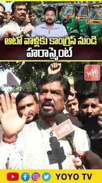 ఆటో వాళ్లకు కాంగ్రెస్ నుండి హరాస్మెంట్ Auto Drivers Vs CM Revanth Reddy | YOYO TV Channel