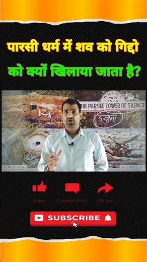 funeral tradition in Parsi Religion 🦅🦅 #parsi #religion #funeral #shorts #short #ytshorts #facts