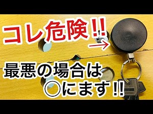 [Dangerous behavior] Even taking measures to prevent forgetting to remove your keys can lead to s...