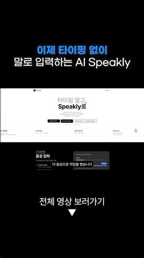 이제 타이핑 없이 말로 입력하는 AI Speakly