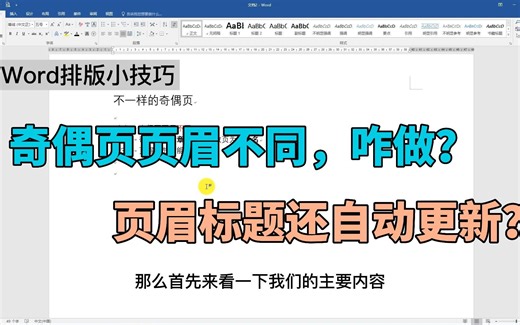 Word教程，奇偶页页眉不同，页眉章节标题自动更新，N多人不会？