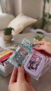 【100均DIYでバズりポーチ作りASMR】大人のお出かけにも子どもの手回り品にも◎ダイソー、Seriaで材料揃えたよ #100均diy #ダイソー購入品 #seria購入品 #セリア #サンリオ