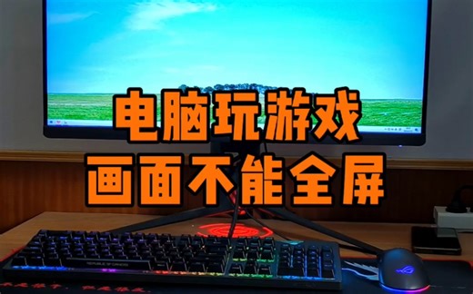电脑玩游戏，画面不能全屏怎么办？