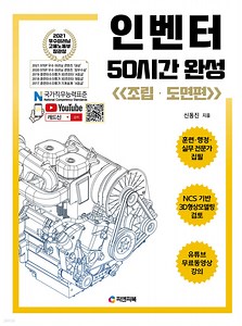 [전자책]인벤터 50시간 완성 (조립·도면편) - 예스24