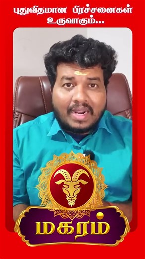 மகரம் புதுவிதமான பிரச்சனைகள் உருவாகும் #astrology #astrotvtamil #magaram