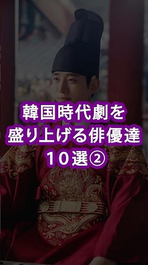 #韓国時代劇 #韓国ドラマ #韓国俳優 #kdrama