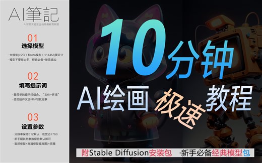 绝对干货！AI绘画Stable Diffsion新手极速入门系列教程 | 独家图文 视频stablediffsion联合教案（附安装包 必备经典模型 知识文档）