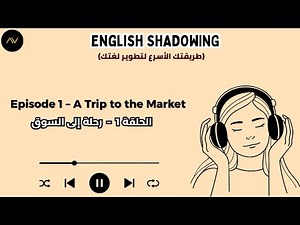 تقنية الـ Shadowing: سر الطلاقة السريعة في الإنجليزية | الحلقة 1: رحلة الى السوق
